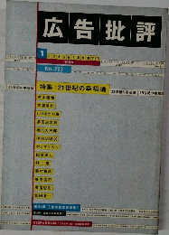 広告批評　1999　1