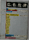 広告批評　1999　1
