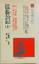 信長公記　上　