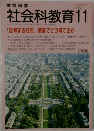 教育科学社会科教育　1991年11月　No. 357