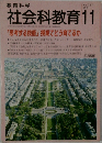 教育科学社会科教育　1991年11月　No. 357