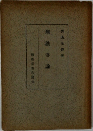 刑法各編