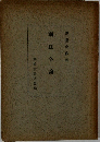 刑法各編