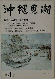 沖縄恩潮 1974年7月 第4号