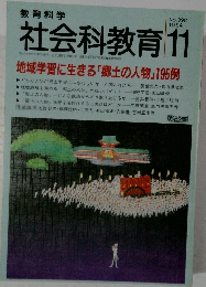 教育科学 社会科教育 1994年11月号 No.398