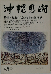 沖縄思潮　1974年10月  県民生活のなかの海洋博