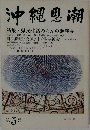 沖縄思潮　1974年10月  県民生活のなかの海洋博