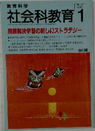 教育科学 社会科教育 1995年1月号 No.401