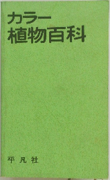 カラー植物百科
