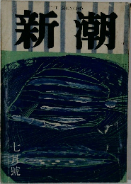 新潮 七月號