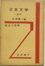 日本文学　近代　岩波小辞典