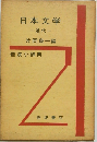 日本文学　近代　岩波小辞典
