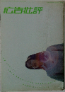月刊 広告批評 259号 2002年4月号