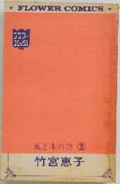 風と木の詩3　