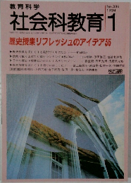 教育科学　社会科教育　1994年1月号 No.385