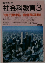 教育科学 社会科教育 1992年3月号 No.361