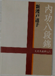 内功八段錦　気功太極拳入門