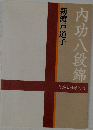 内功八段錦　気功太極拳入門
