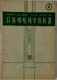 耳鼻咽喉科学教科書 4