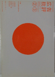 広告批評 2005 2・3月号