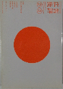 広告批評 2005 2・3月号