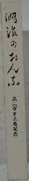 明治のおんふ