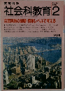 社会科教育　1992年2月号
