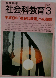 社会科教育　1994年3月号