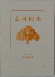 芸林間歩