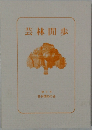 芸林間歩