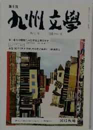 九州文學　31号