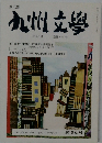九州文學　31号