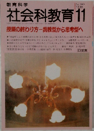 教育科学 社会科教育 1993年11月号