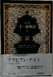 完訳  千一夜物語  7