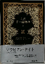 完訳  千一夜物語  7
