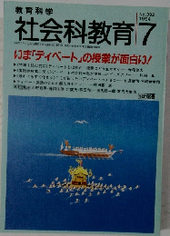 社会科教育 　1994年7月号