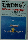 社会科教育 　1994年7月号