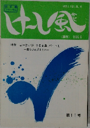 けーし風  1996.6