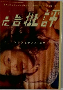 Koukoku-Hihyou No.237 00.04  広告批評