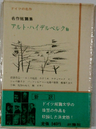 名作短篇集  アルト・ハイデルベルク