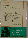 名作短篇集  アルト・ハイデルベルク