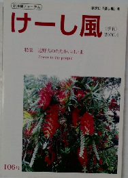 けーし風　特集 辺野古のたたかいはいま