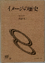 イメージの歴史  若桑みどり