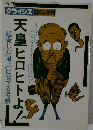 季刊  クライシス 臨時増刊　天皇ヒロヒトよ！延命した[君主」に関する考察