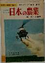 日本の農業　(農林・水産業)
