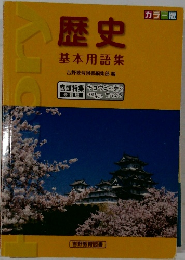 歴史  基本用語集