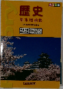 歴史  基本用語集