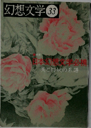 幻想文学　33