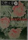 幻想文学　33
