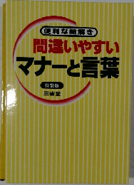 便利な絵解き間違いやすいマナーと言葉